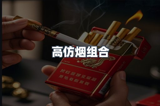 高仿烟组合